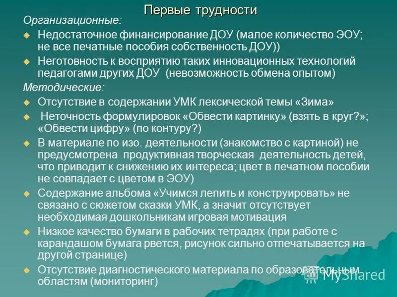 Затруднения в педагогической деятельности воспитателя. Основные проблемы управления. Выявленные проблемы и пути их решения. Проблемы дистанционного образования. Проблемы школы и пути их решения.