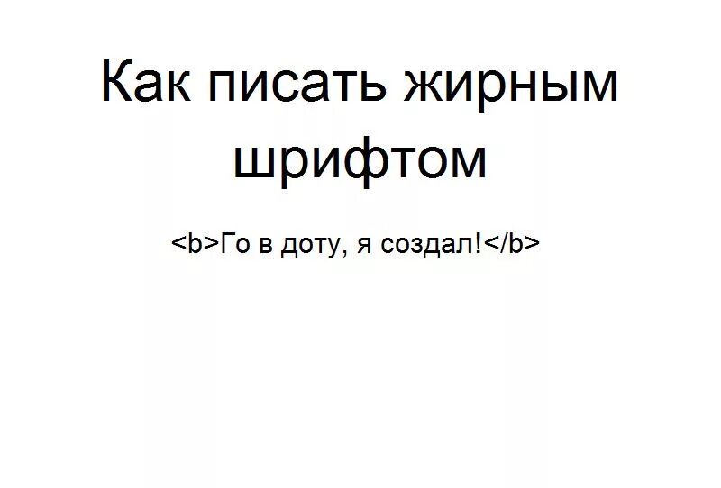 Жирным шрифтом описание. Как написать жирным шрифтом. Как писать жирным шрифтом в html. Как писать толстым шрифтом. Как писать толстым жирным шрифтом.