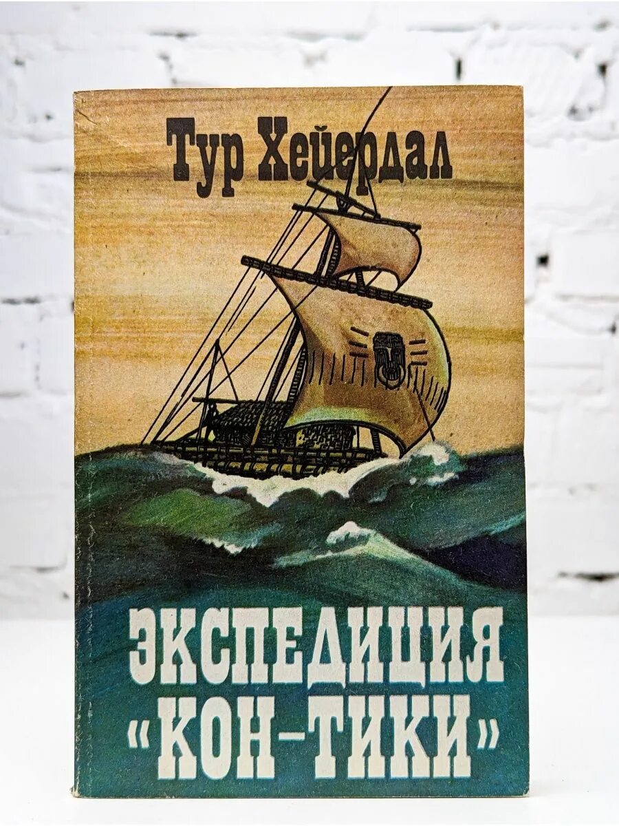 Хейердал путешествие на кон тики. Тур Хейердал путешествие на кон-Тики. Тур Хейердал кон Тики книга. Тур Хейердал: Экспедиция "кон-Тики". Тур Хейердал обложка книги кон Тики.