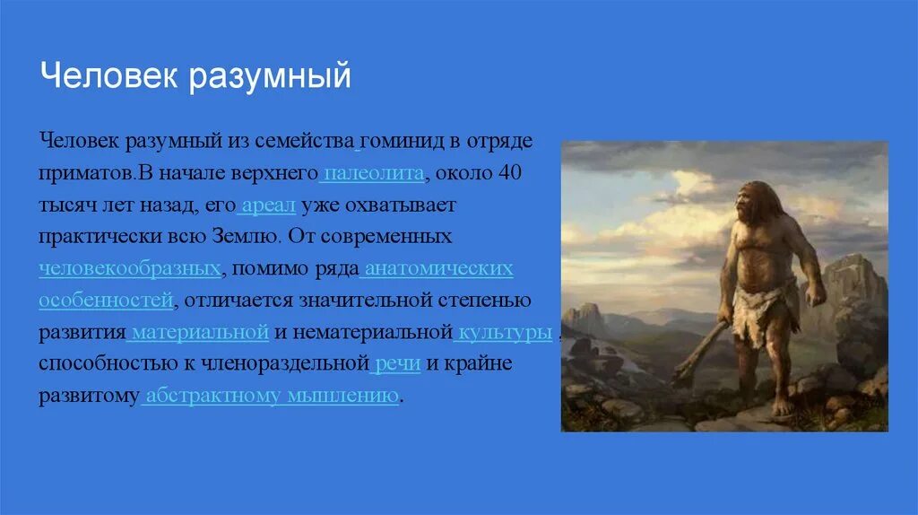 Хомо сапиенс когда возник. Человек разумный в начале верхнего палеолита. Человек разумный характеристика. Человек разумный презентация. Отряд приматы семейство гоминиды.