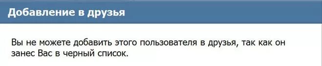 Занесла в черный список в вк. Вы добавлены в черный список. Вас добавили в черный список. Пользователь Добавил вас в черный список. Пользователь Добавил вас в чёрный список ВК.