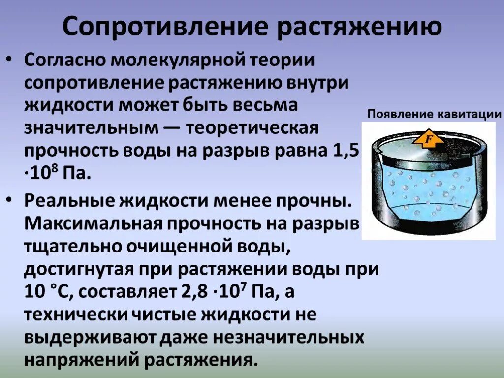 Сопротивление растяжению жидкости. Прочность на разрыв у воды это. Прочность жидкости на разрыв. Сопротивление действию воды