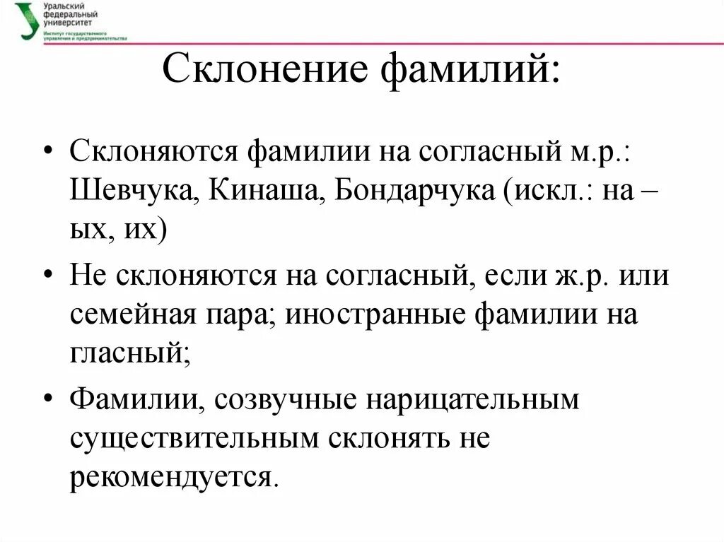 Склонение фамилий. Склонение фамилий на согласную. Склонение мужских фамилий. Фамилии на согласную.