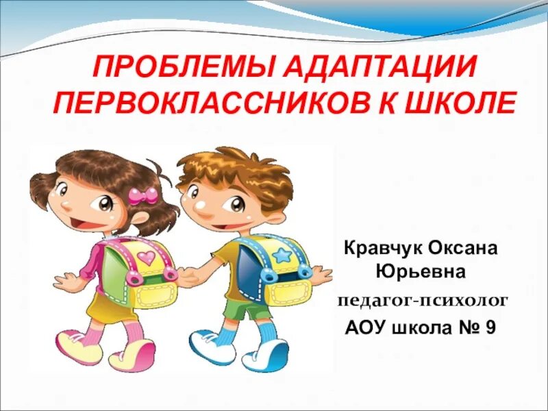 Родительское собрание трудности адаптации. Адаптация первоклассников к школе. трудности адаптации первоклассников. адаптация первоклассников к школе презентация. трудности адаптации первоклассников к школе.