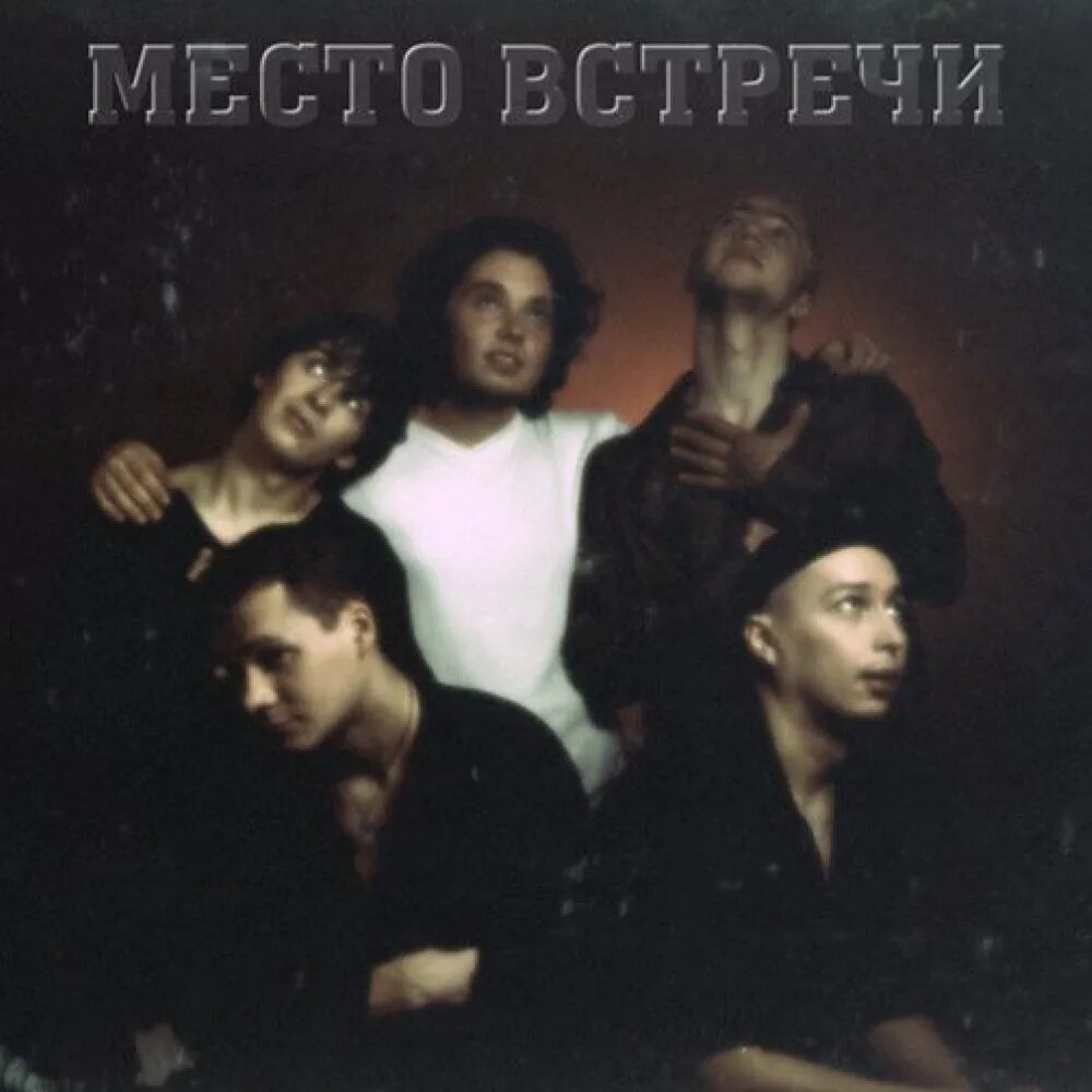 Макс шитов группа место встречи. Место встречи любовь по пятницам. Место встречи песни слушать. Место встречи изменить нельзя постер. Место встречи дискотека - выпуск 1.