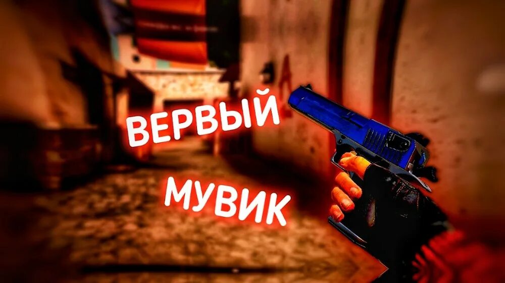 Мой первый мувик стандофф 2 оригинал. Мувики мемы. Оригинал мой 1 мувик про Standoff 2. Мем для мувика. Мой первый мувик оригинал