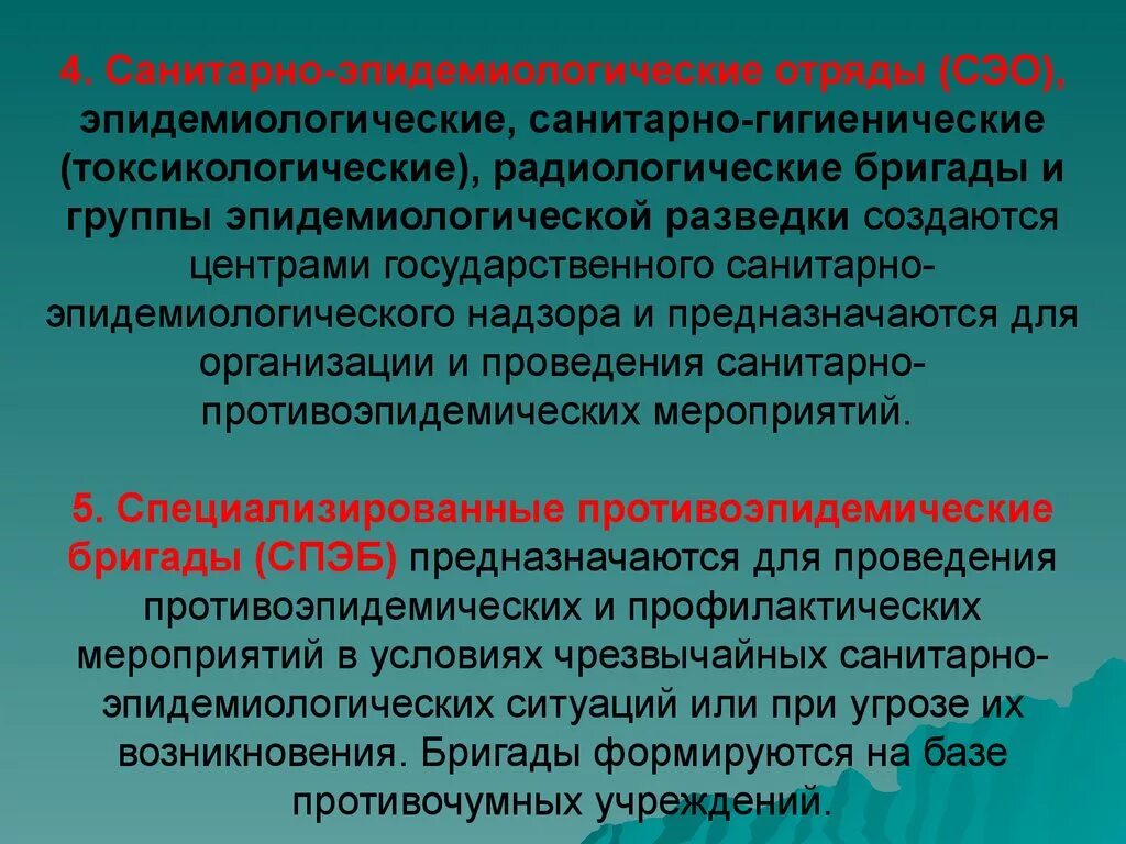 Организация санитарной группы. Санитарно-противоэпидемический отряд. Сан эпид бригада. Сан эпид отряд. Санитарно эпидемиологические отряды и бригады.