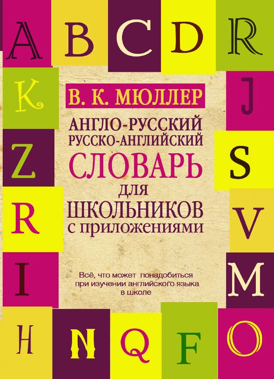 Англо-русский словарь мюллера. Словарь английского языка. В английских словарях это слово. Англо-русский словарь с транскрипцией. Английские слова.