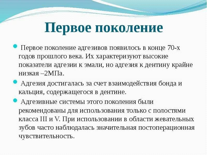 Адгезия к дентину. Поколения адгезивных систем. 1 Поколение адгезивов. Адгезивные системы 1-3 поколения.