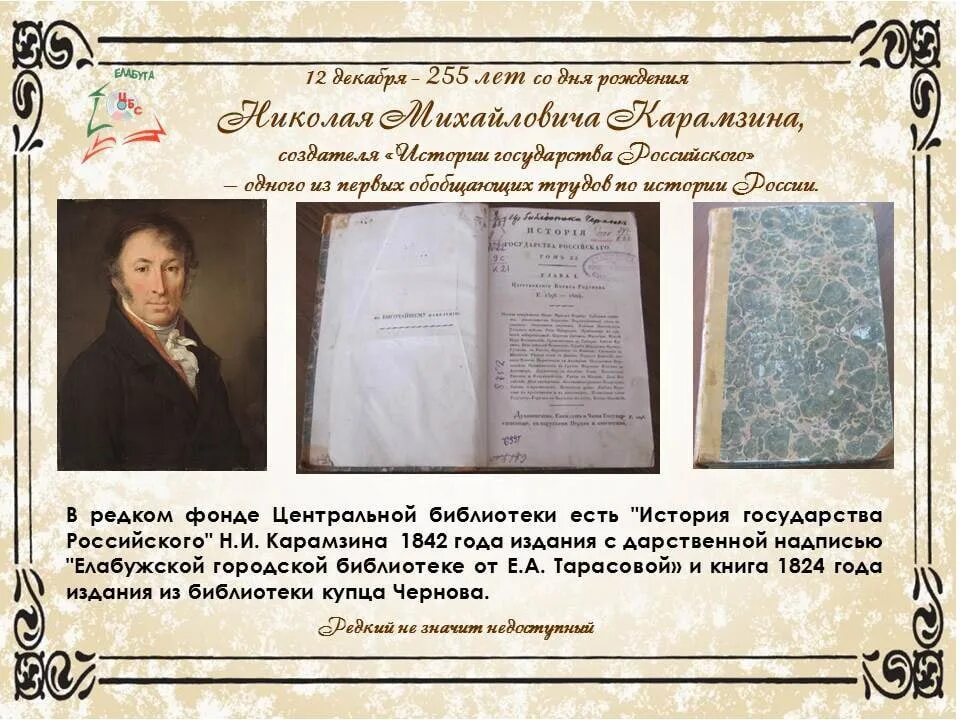 История страны в истории языка. Дата рождения Карамзина. 255 Лет Карамзину. Исторические портреты о Карамзине.