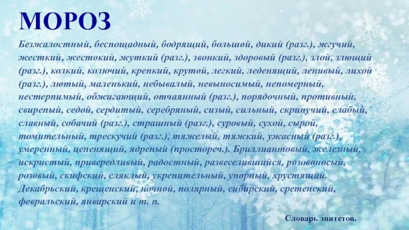 Слово Мороз. Холод маленький рассказ. Происхождение слова Мороз. Мороз это определение для детей. Сколько слов в мороз