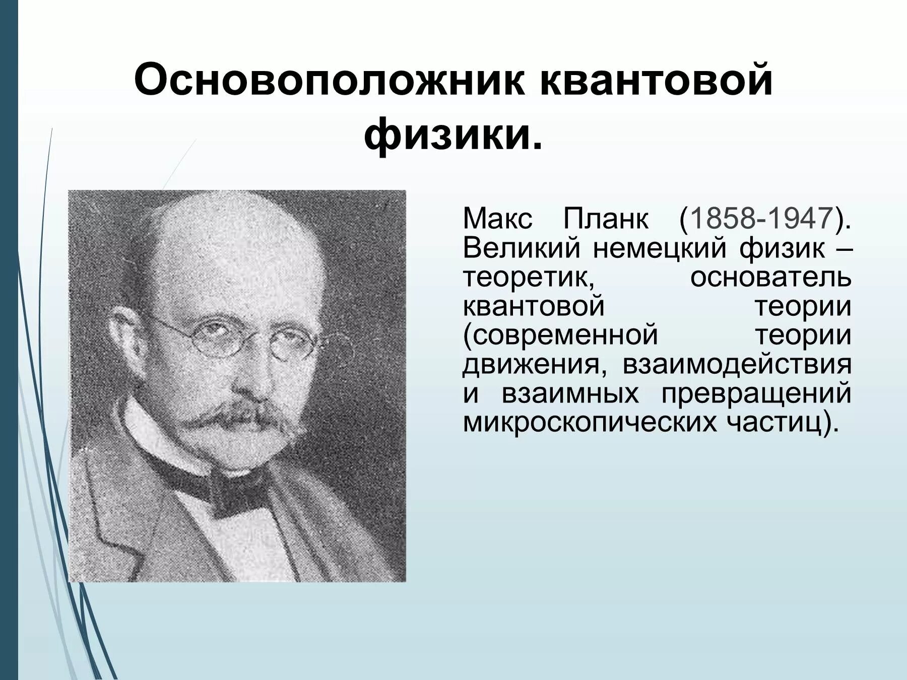 Резерфорд радиоактивность 1919. Кто является основоположником науки. Основоположник ядерной физики. Атомарная теория. Столетов фотоэффект.
