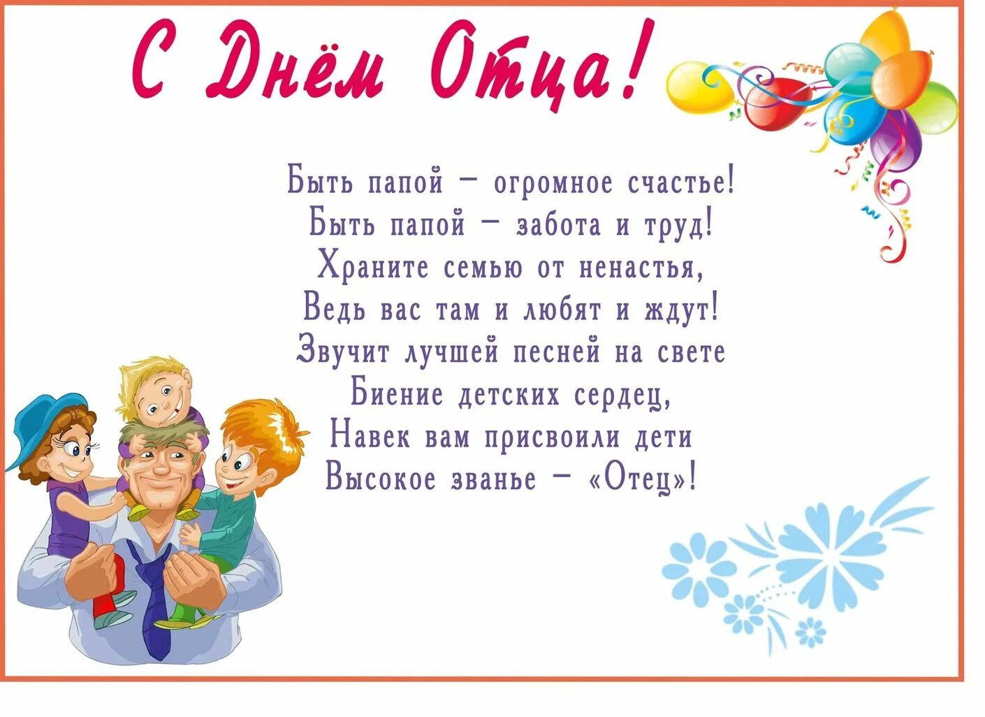 День папы в саду. С днём отца поздравления. Стих на день отца. С днём отца открытки. День отца в России.