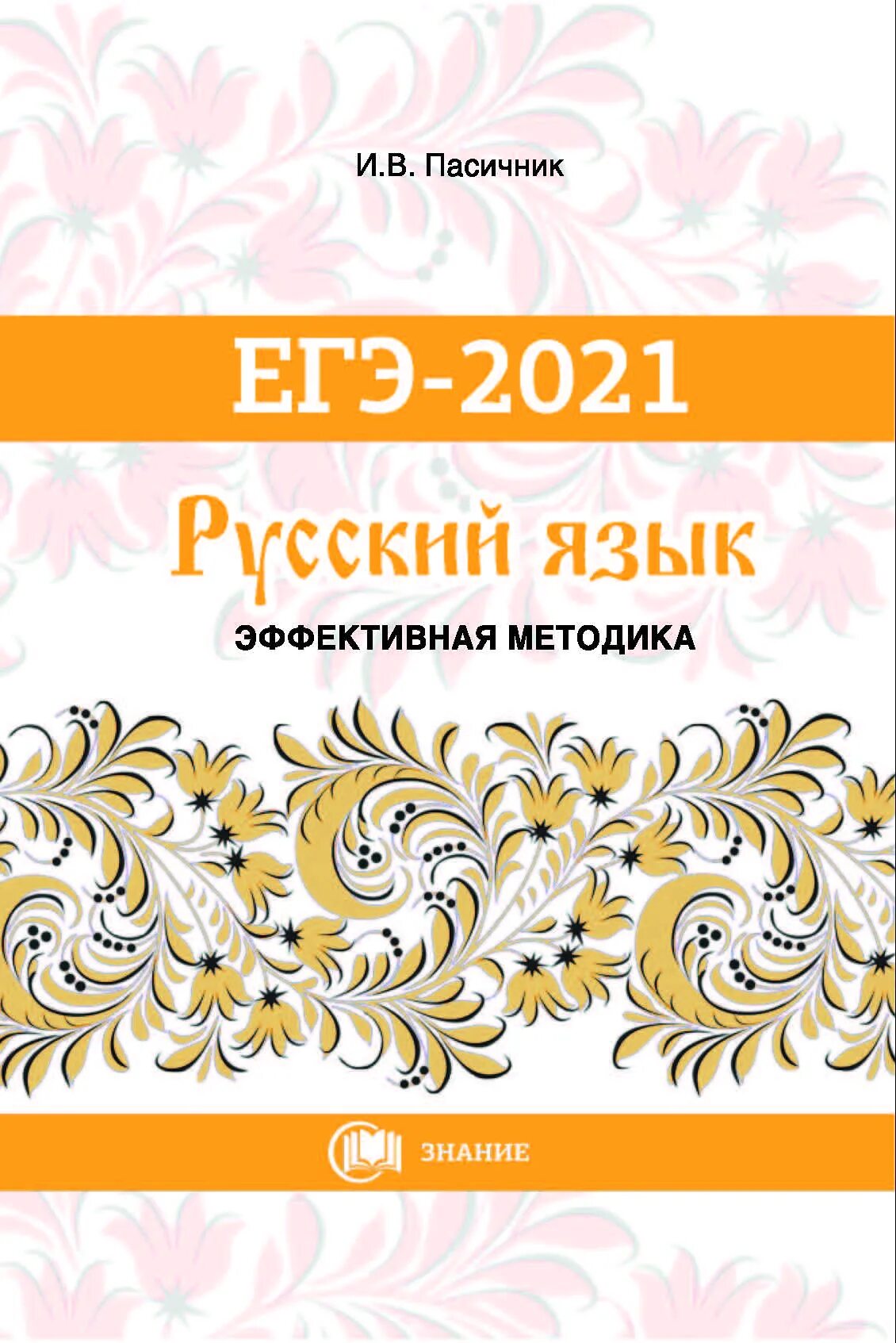 Егэ 2024 русский пасечник