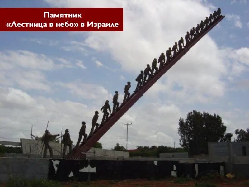 Памятник 22 погибшим солдатам солдаты уходят. Памятник в израиле 22 солдатам. 22 солдата уходят в небо памятник. Солдаты уходят в небо памятник 22 погибшим солдатам. Солдаты уходят в небо памятник 22 погибшим солдатам.