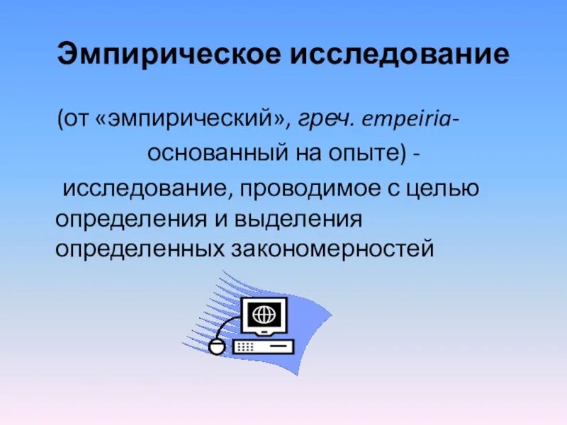 Эмпирическое исследование. Эмпирическое исследлван. Этапы эмпирического исследования в психологии. Эмпирическое исследование в психологии.