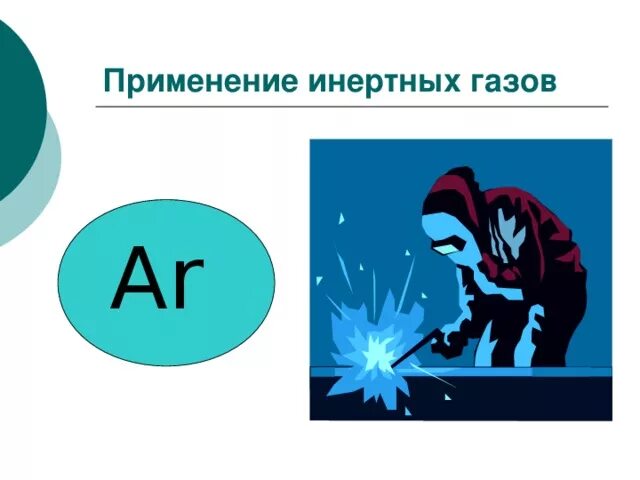 Применение инертных газов. Применение благородных газов. Инертные ГАЗЫ применение. Применение в быту благородных газов. Применение газообразного