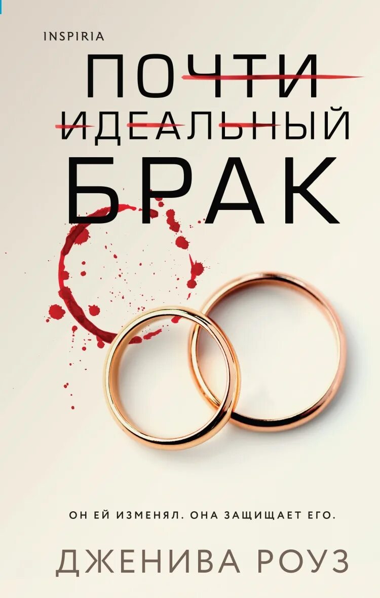Идеальный брак аудиокнига. Суть идеального брака. Почти идеальный брак дженива роуз. Артелина. Книга clever милая роуз голд.
