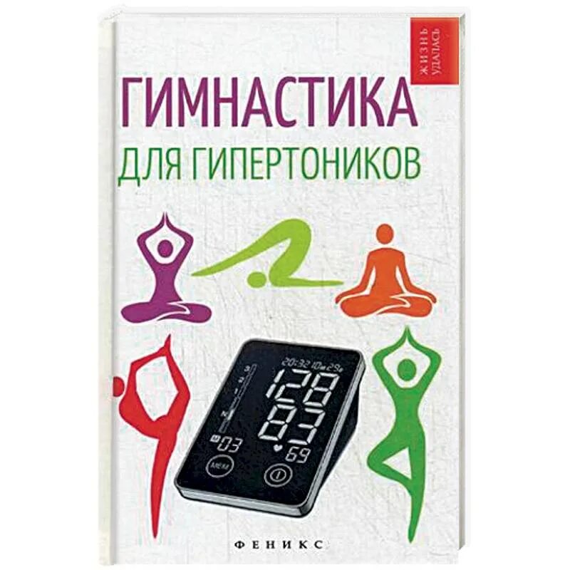 Книга гипертоника. Гимнастика для гипертоников. упражнения для гипертоников. гимнастика для гипертоников диченскова. дневник гипертоника.