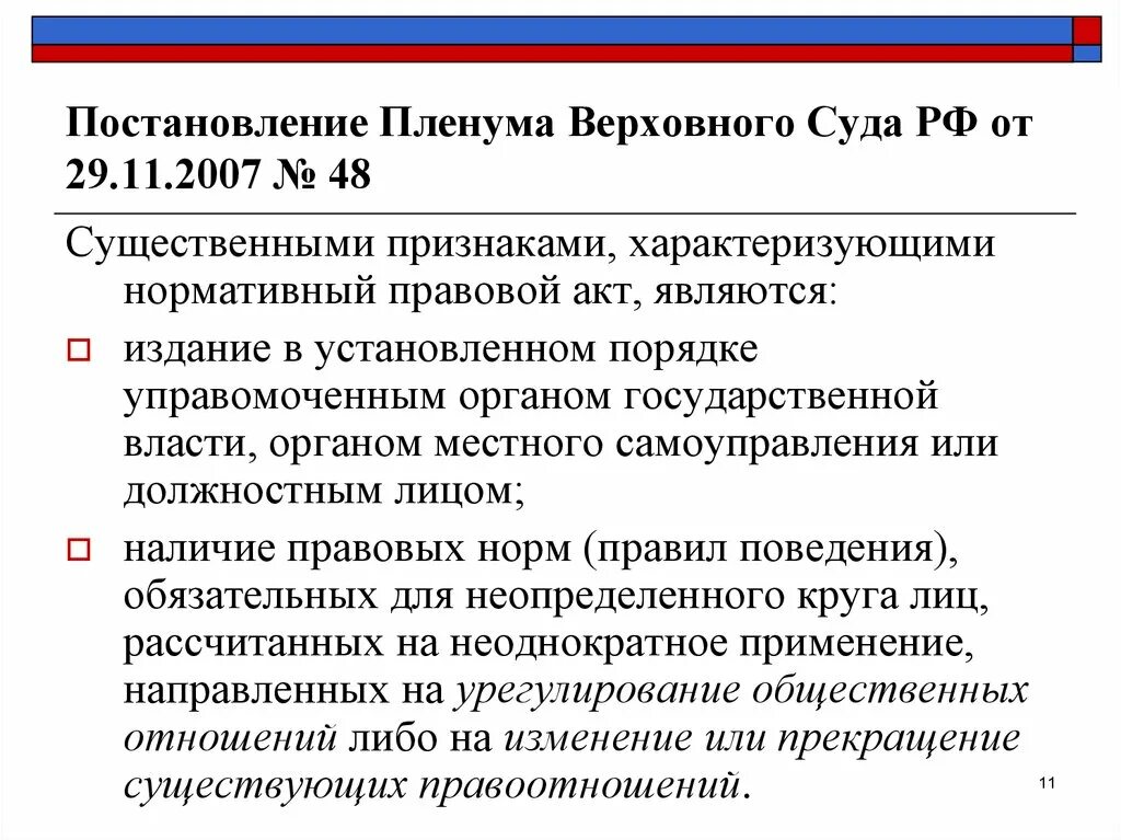 Постановление Пленума вс. Акты Верховного суда РФ. Постановление Пленума Верховного суда. Постановления судебных пленумов являются. Пленум вс рф 48