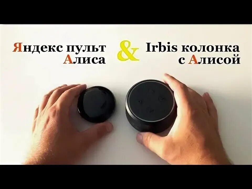 Пульт алиса для чего. Умный пульт алиса. ик пульт для алисы. пульт для колонки алиса.