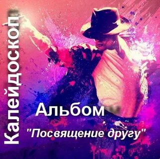 Альбом посвящаю