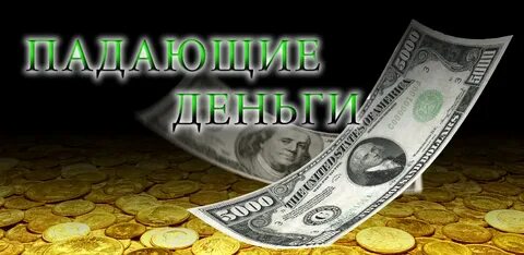 Живые деньги