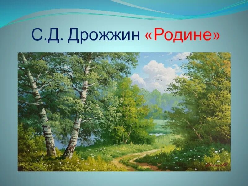 С д родине. Стихотворения с.д. дрожжина «родине».. стихотворение о родине.