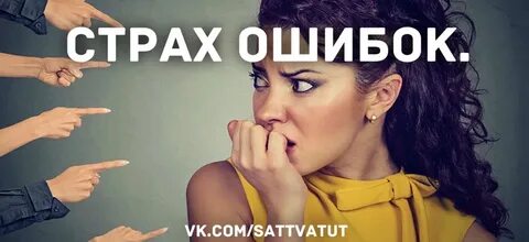 Боязнь ошибок