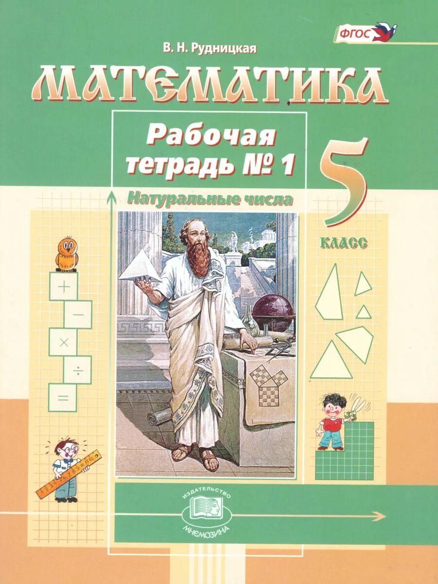 Виленкин математика учебник мнемозина. Математика Виленкин 5 класс рабочая тетрадь Рудницкая. Рудницкая математика 5 класс рабочая тетрадь. Виленкин 5 класс рабочая тетрадь. Математика. 5 Класс. Рабочая тетрадь к учебнику н. Виленкина.