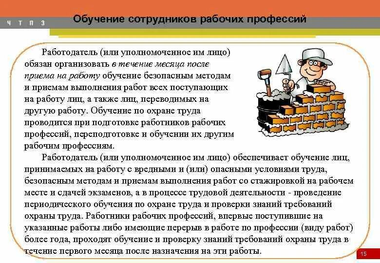 Обучение работников рабочих профессий. Порядок проведения стажировки работника по охране труда. Обучение и стажировка по охране труда. Цель стажировки на рабочем месте. Работники рабочих профессий обязан соблюдать