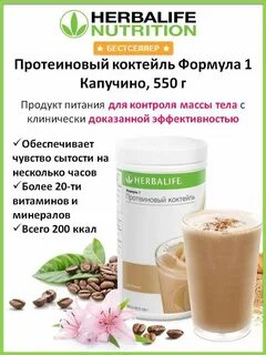 Коктейли herbalife отзывы