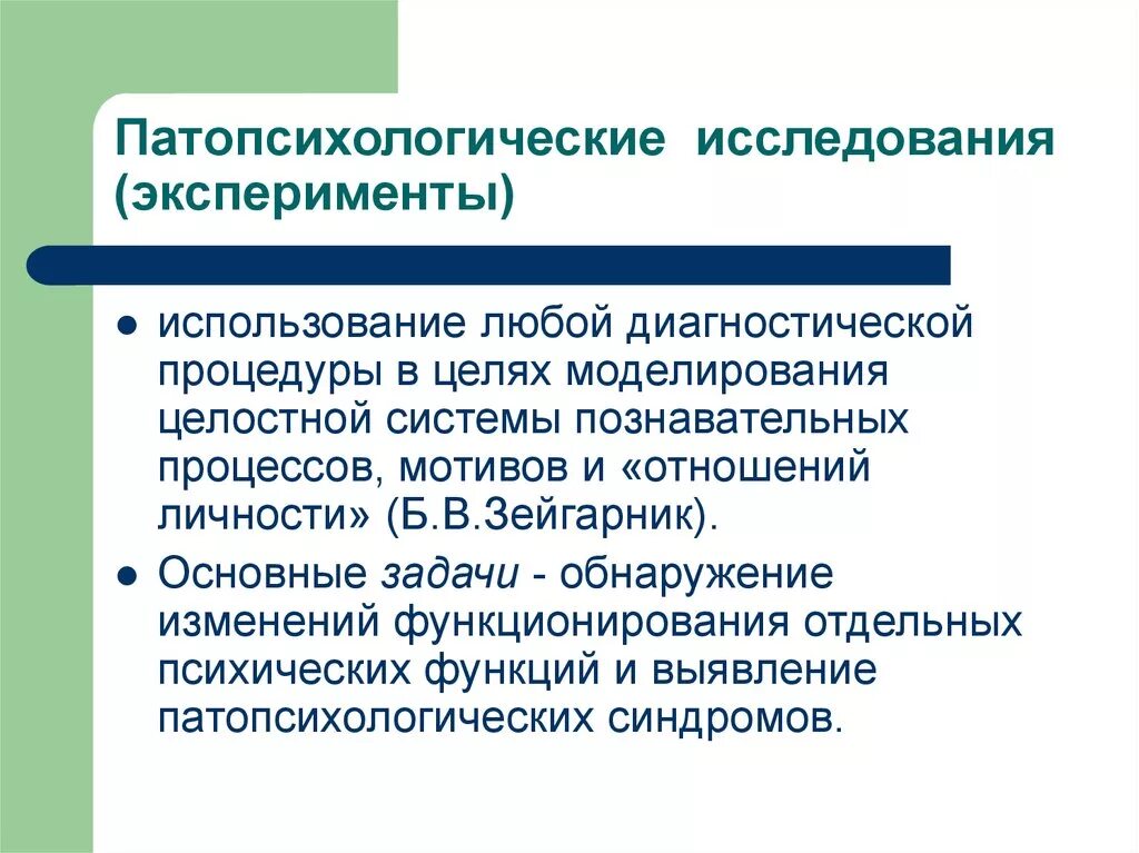 Патопсихологические исследования. Методы патопсихологического исследования. Методики патопсихологии. Методы исследования в патопсихологии.