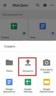 Загрузить на гугл диск с айфона