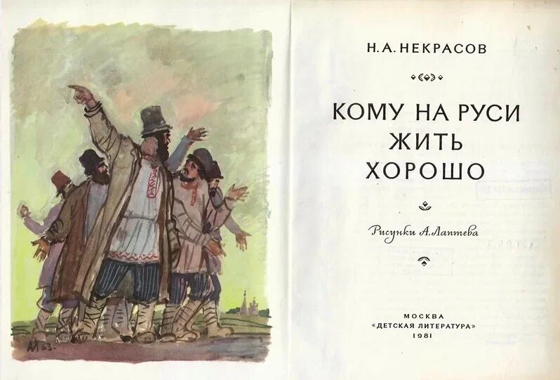 Кому на руси жить стихи. Кому на Руси жить хорошо. Поэма кому на Руси жить хорошо. Поэма Некрасова кому на Руси жить хорошо. Кому на Руси жить хорошо иллюстрации.