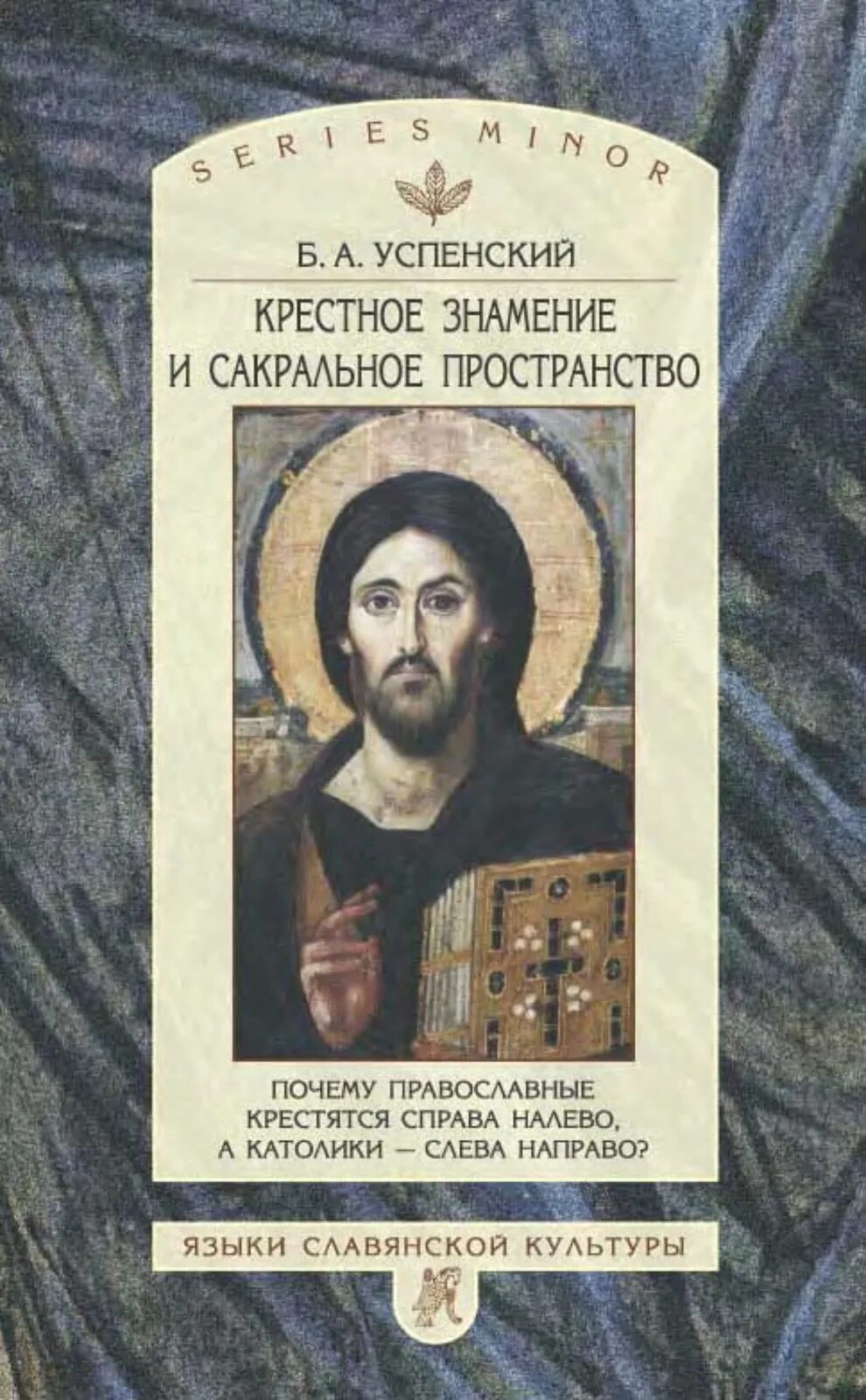 Книга ответ православных. Б. А. Успенского.