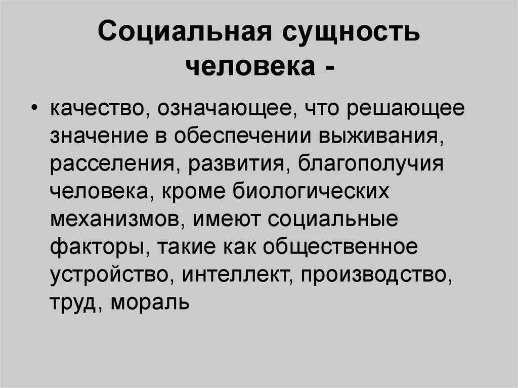 В чем заключается суть человека. Социальная сущность человека. Социальная сущность личности. Социальное существо. Социальная сущность человека термины.