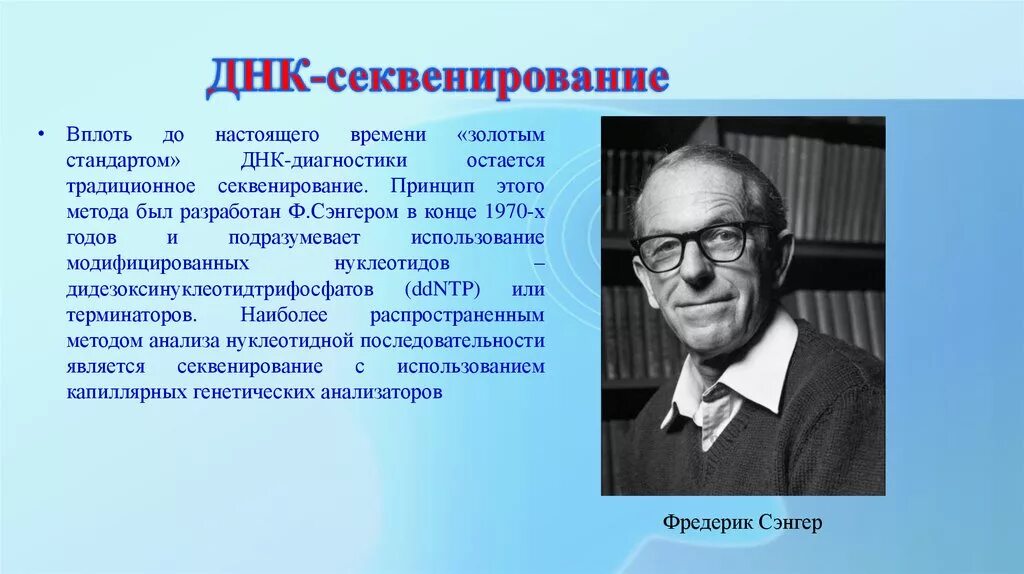 Что такое секвенирование днк. Фредерик сенгер фредерик сенгер. секвенирование днк. секвенирование днк история. методы биологии секвенирование.