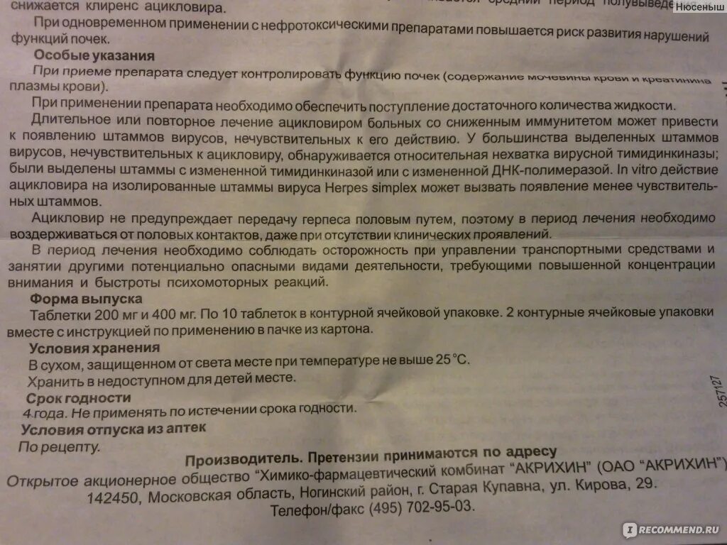 Ацикловир пить до еды или после. Ацикловир 200 мг таблетки. Ацикловир таблетки 200 инструкция по применению. Ацикловир таблетки 200 для детей инструкция. Ацикловир 400 мг таблетки инструкция.