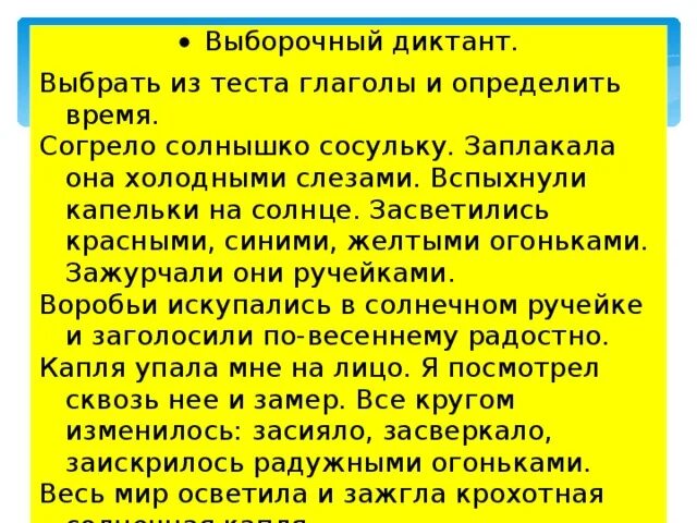 Утром выглянуло солнышко засверкали сосульки. Э Шиму согрело солнышко сосульку. Согрело солнышко сосульку заплакала она холодными слезами. Согрело солнышко сосульку разбор предложения. Зажурчали ручьи диктант.