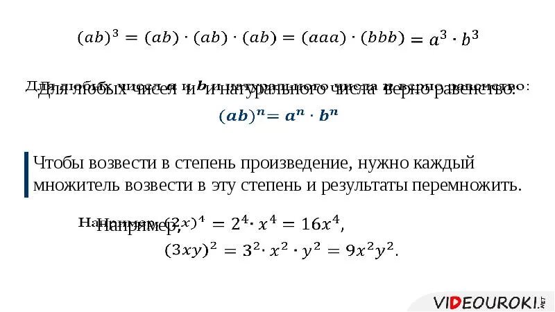 Возведение произведения в степень. Возведение в степень произведения и степени. Свойства возведения в степень. Возвести в степень произведение.