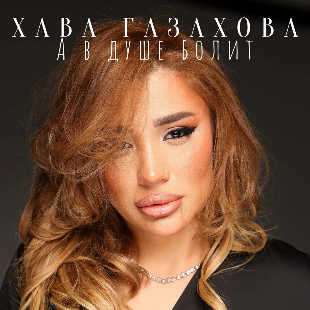 Хава 3. Хава газахова.