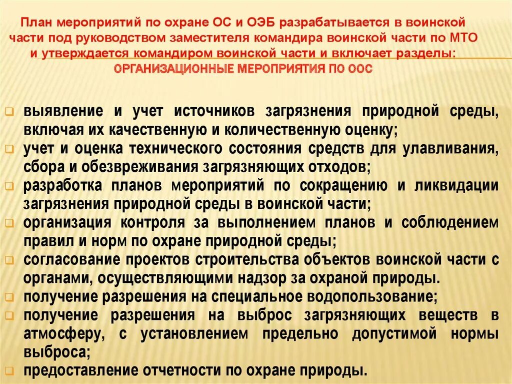 Комиссия по безопасности военной службы. Экологическая безопасность в воинских частях. План защиты воинской части. План работы в войсковой части. Планирование хозяйственной деятельности в воинской части.