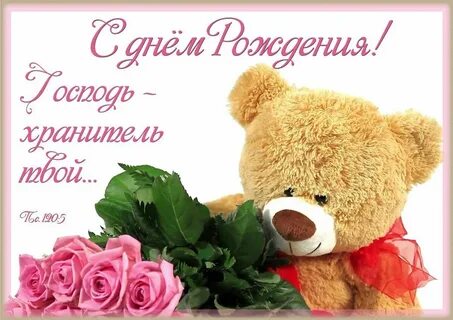 С днем рождения мишка с цветами