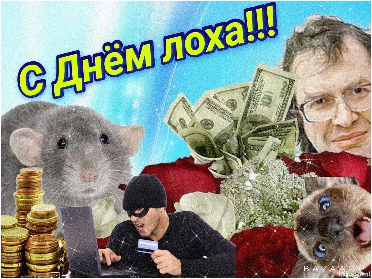 Лох ю. С днем лоха. день лохов. с днем лоха открытка. поздравление с днём лоха.