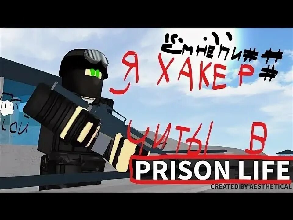 Читы на тюремную жизнь. Читы на роблокс на присон лайф. как стать админом в prison life в роблоксе. читы в тюремную жизнь roblox отinflxus. prison life cars fixed как стать админом на русском.