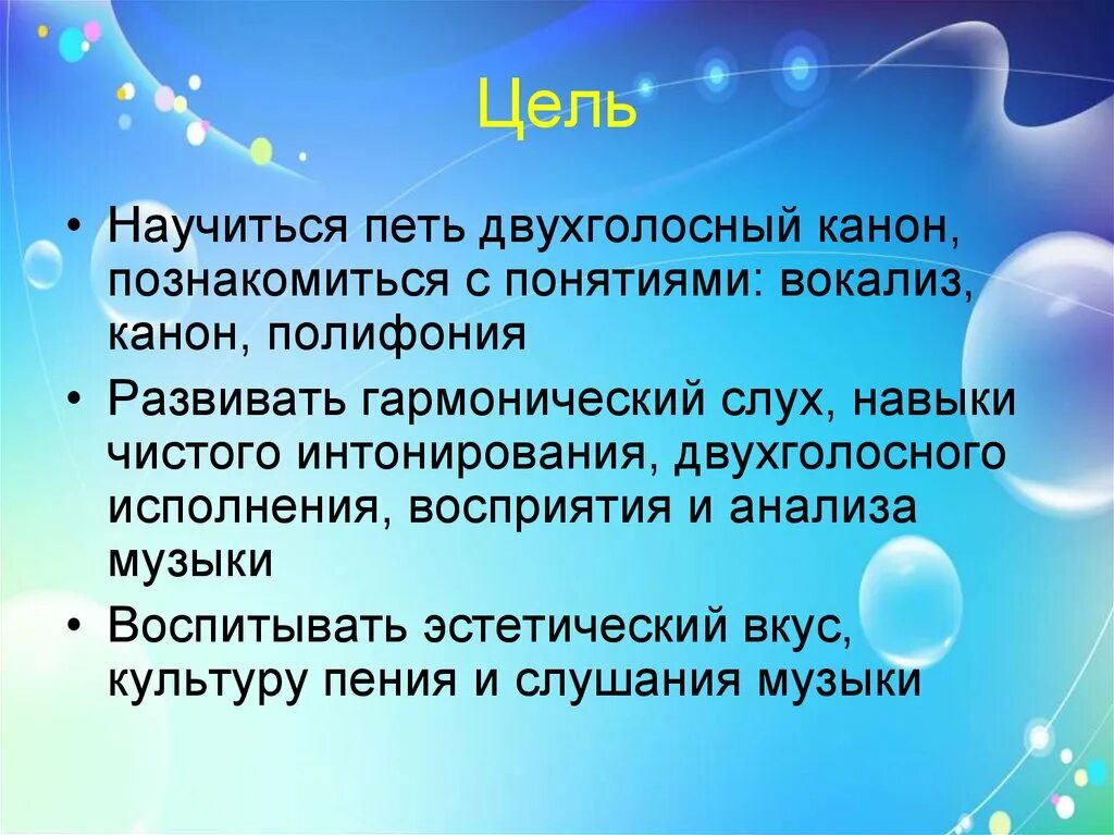 Гармонический слух. Канон в полифонии. Канон в Музыке. Цель урока музыки. Канон пение.