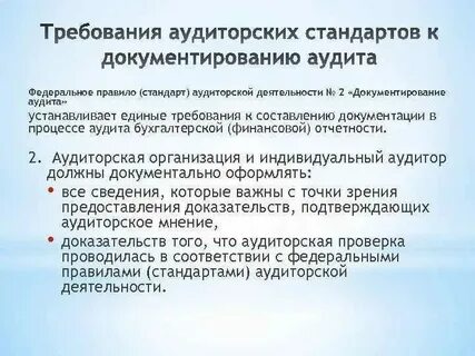 Требования к аудиту финансовой отчетности
