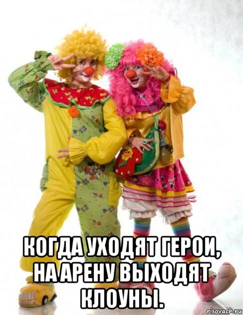Клоун цитаты. Клоуны остались. цирк уехал клоуны. фразы клоунов. цирк клоуны мем.