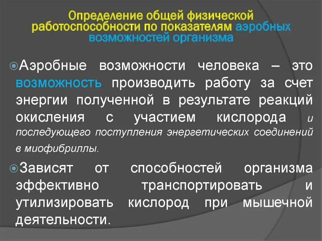 Аэробные и анаэробные возможности организма. Показатели физической работоспособности. Аэробные возможности организма. Оценка общей физической работоспособности методы. Аэробные органы